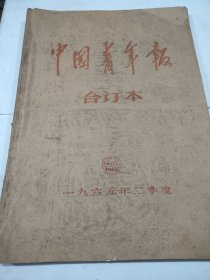中国青年报1965年7月8月9月