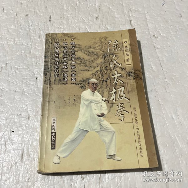 陈氏太极拳