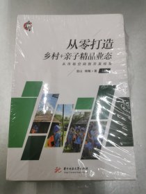 从零打造乡村+亲子精品业态（上、下）