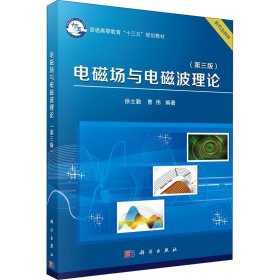 电磁场与电磁波理论(第3版)