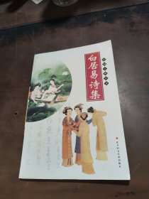 白居易诗集