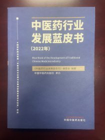 中医药行业发展蓝皮书. 2022年