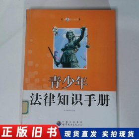 青少年法律知识手册