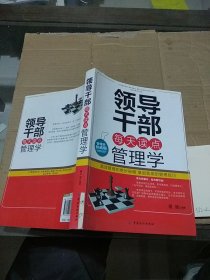 领导干部每天读点管理学。