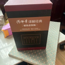 傅佩荣译解经典:精装套装版全六卷