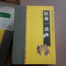 古医籍珍本集萃丛书：医林一致