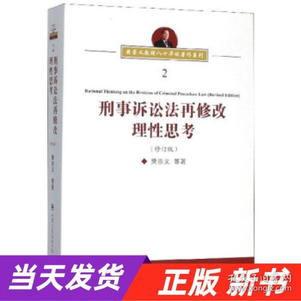 刑事诉讼法再修改理性思考（修订版）/樊崇义教授八十华诞著作系列