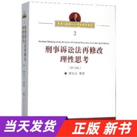 刑事诉讼法再修改理性思考（修订版）/樊崇义教授八十华诞著作系列