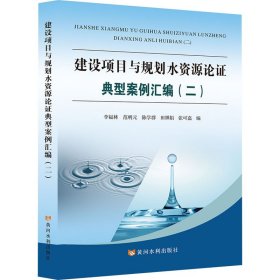 建设项目与规划水资源论典型案例汇编