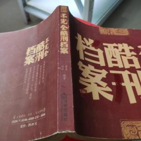 不完全酷刑档案