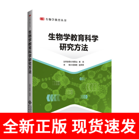 生物学教育科学研究方法