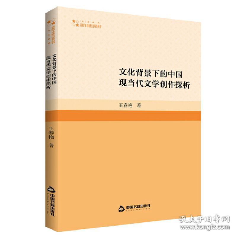 全新正版 文化背景下的中国现当代文学创作探析 王春艳 9787506886802 中国书籍出版社