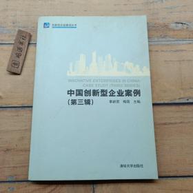 中國創(chuàng)新型企業(yè)案例（第三輯）（創(chuàng)新型企業(yè)建設(shè)叢書）