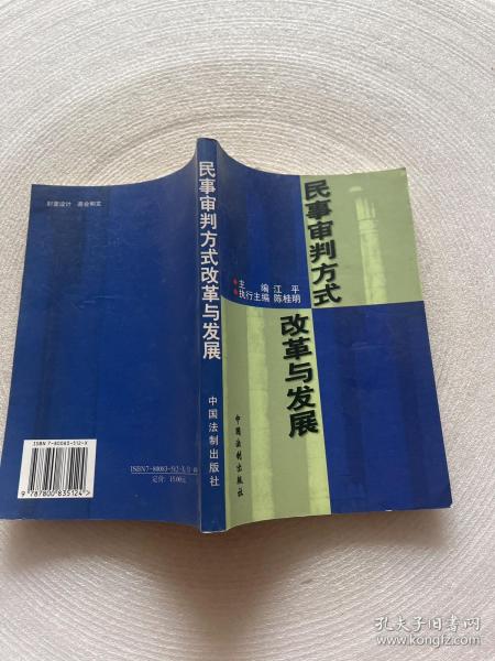 民事审判方式改革与发展