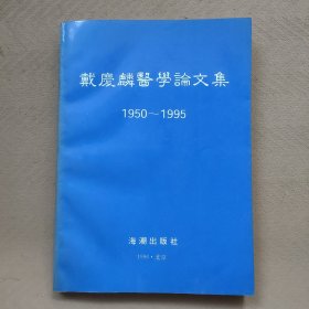 戴庆麟医学论文集1950-1995