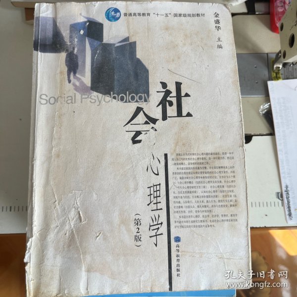 社会心理学（第2版）/普通高等教育十一五国家级规划教材