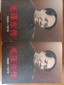 毛泽东传：1949-1976