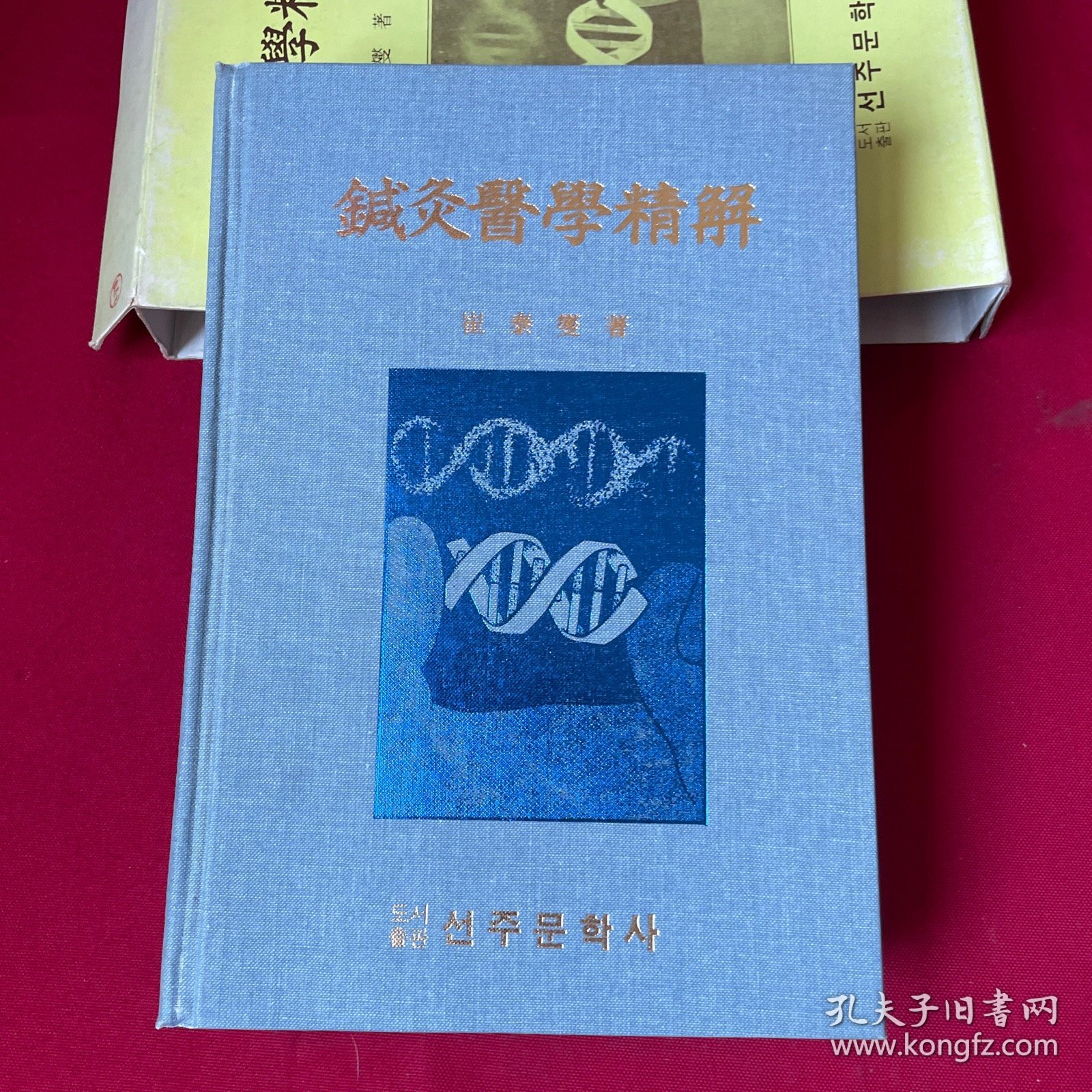 点击查看原图 鍼灸医学精解(韩文)
