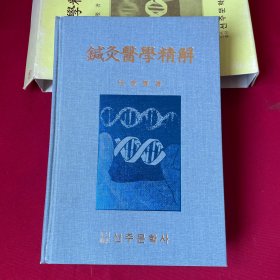 鍼灸医学精解(韩文)