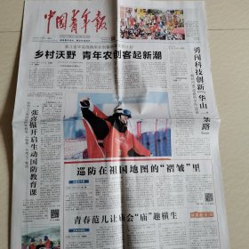 中国青年报25一1一12。青年农创客起新潮。河南重建科院改革。民企新掌门人。原创剧《追寻》《西南联大》。大丰收的中国速滑。