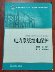 电力系统继电保护（品相以图片为准）