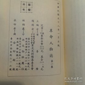 《革命人物志》第1集，第3集，第4集，第5集，第6集，第7集，第8集，第9集，第10集，第11集，第12集，1~12集全（缺第2集）共11册合售，山西大学图书馆藏书，钤印如图，繁体竖排，中华民国五十八（1969）年,党史资料编纂委员会，中央文物供应社（实物拍图，外品内页如图，内页干净整洁无字迹，无划线）资料性强，馆藏无翻阅，每册出版年份不一见图，实图为准看图下单