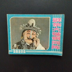 连环画：群侠大破铜网阵(《五鼠闹东京》续集)