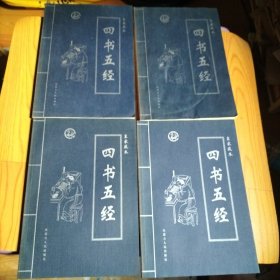 四书五经【全四卷】