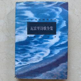 瓦雷里诗歌全集