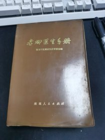 赤脚医生手册【湖南中医药研究所】