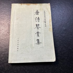 唐诗鉴赏集