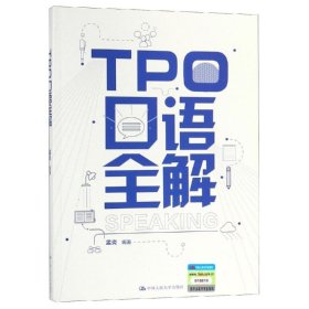 TPO口语全解