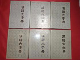 汉语大字典（1-6，馆藏，六本合售）