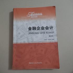 金融企业会计（第三版）（经济管理类课程教材·金融系列）