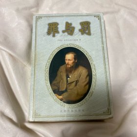 罪与罚