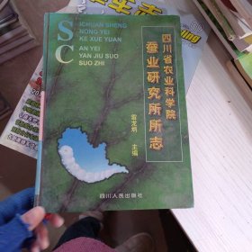 四川省農(nóng)業(yè)科學(xué)院蠶業(yè)研究所所志
