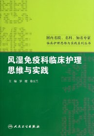 风湿免疫科临床护理思维与实践