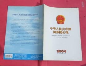 中华人民共和国国务院公报【2004年第24号】·