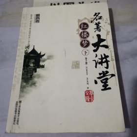 最高考.名著大讲堂.红楼梦：下册【字迹划线较多尾页褶皱】