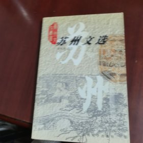 苏州文选