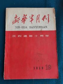 新华半月刊1959年19号