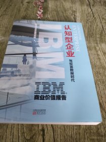 IBM商业价值报告：认知型企业:驾驭富数据时代