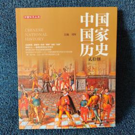 中国国家历史（贰拾捌）
