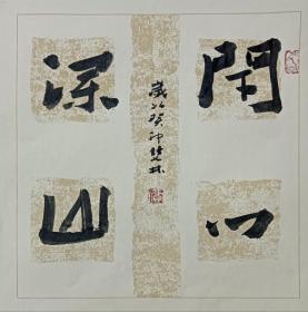 书画名家笔墨真迹  著名禅意书画家贾双林书法作品:闭门深山