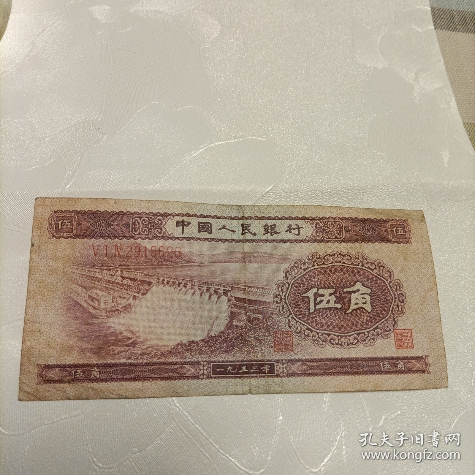 伍角纸币《1953年水库》