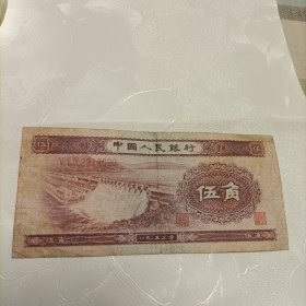 伍角纸币《1953年水库》