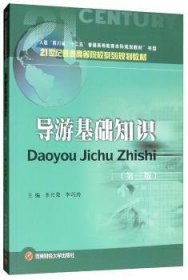 正版現(xiàn)貨導游基礎知識(第3版)李興榮9787550433502西南經(jīng)學新華倉庫多倉直發(fā)