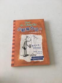 小屁孩日记7：从天而降的巨债（双语版）