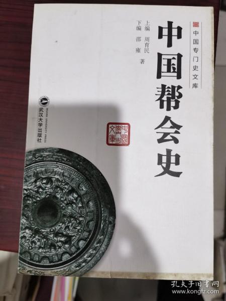 中国专门史文库：中国帮会史