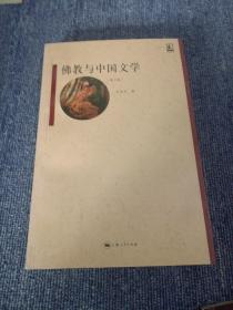 名家名著：佛教与中国文学（第2版）